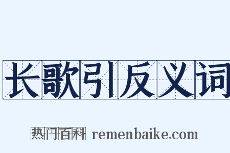 长歌引反义词是什么意思的图片